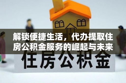 珠晖解锁便捷生活，代办提取住房公积金服务的崛起与未来