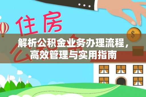 珠晖解析公积金业务办理流程，高效管理与实用指南