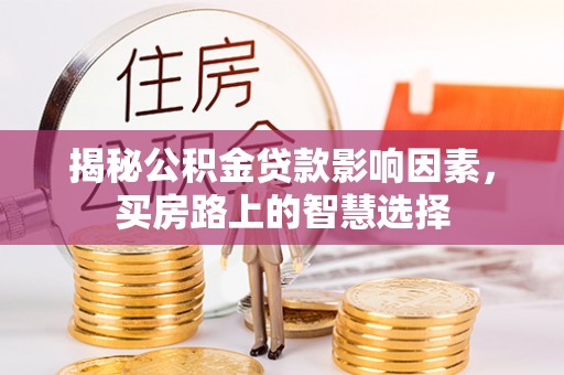 珠晖揭秘公积金贷款影响因素，买房路上的智慧选择