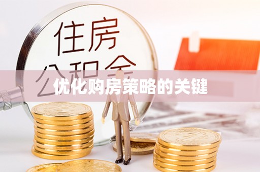 珠晖优化购房策略的关键
