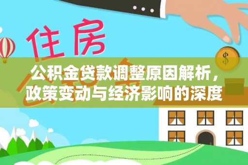 珠晖公积金贷款调整原因解析，政策变动与经济影响的深度探讨