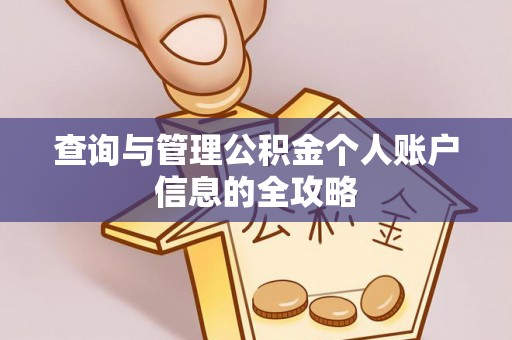 珠晖查询与管理公积金个人账户信息的全攻略