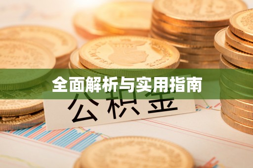 珠晖全面解析与实用指南