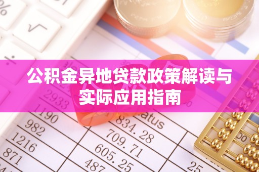 珠晖公积金异地贷款政策解读与实际应用指南