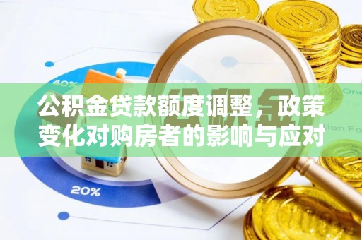 珠晖公积金贷款额度调整，政策变化对购房者的影响与应对策略