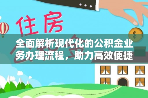 珠晖全面解析现代化的公积金业务办理流程，助力高效便捷生活