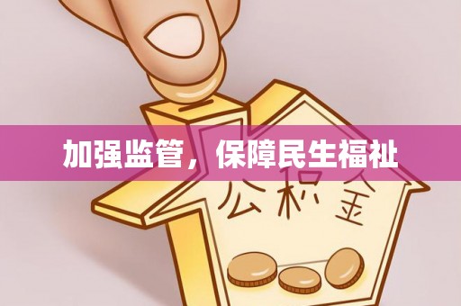 珠晖加强监管，保障民生福祉