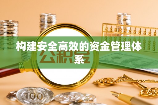 珠晖构建安全高效的资金管理体系
