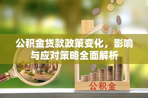珠晖公积金贷款政策变化，影响与应对策略全面解析