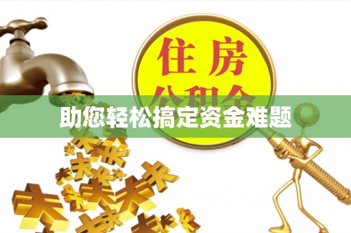 珠晖助您轻松搞定资金难题