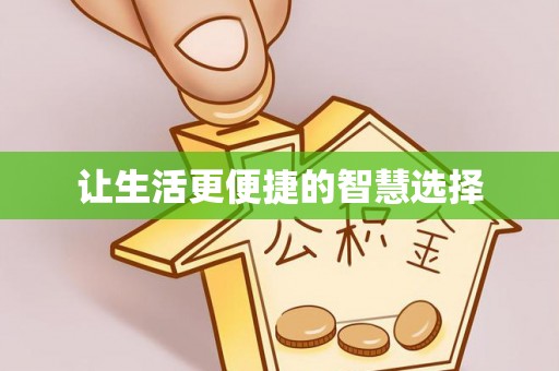 珠晖让生活更便捷的智慧选择