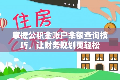 珠晖掌握公积金账户余额查询技巧，让财务规划更轻松