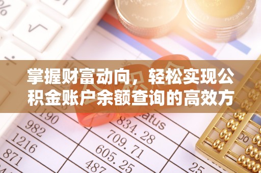 珠晖掌握财富动向，轻松实现公积金账户余额查询的高效方式