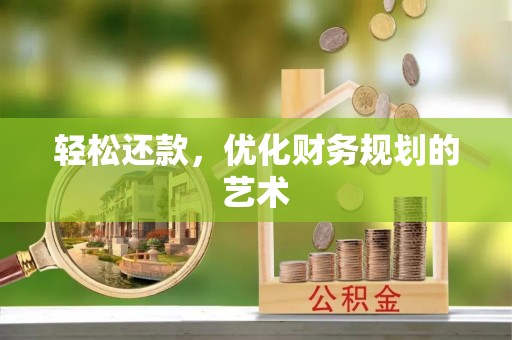 珠晖轻松还款，优化财务规划的艺术