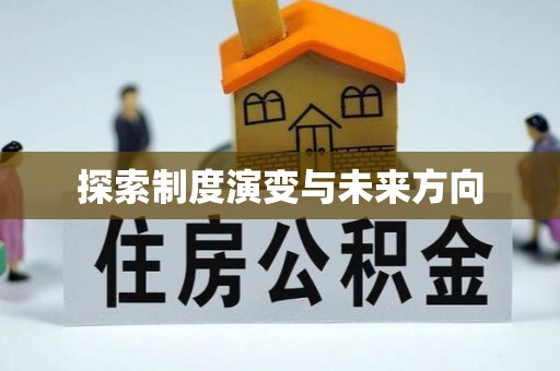 珠晖探索制度演变与未来方向