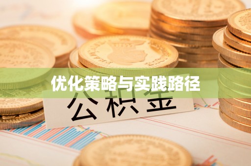珠晖优化策略与实践路径