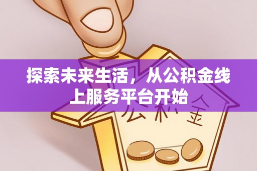 珠晖探索未来生活，从公积金线上服务平台开始