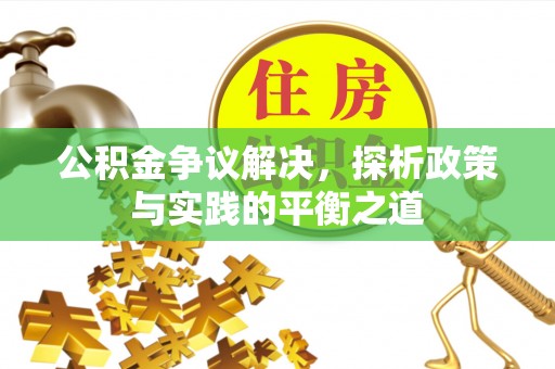 珠晖公积金争议解决，探析政策与实践的平衡之道