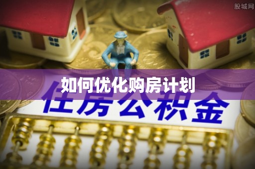 珠晖如何优化购房计划