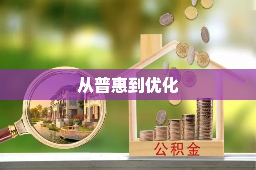 珠晖从普惠到优化