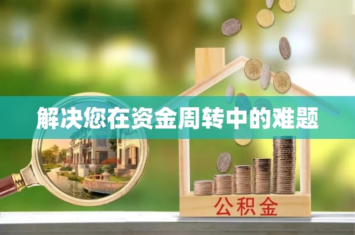 珠晖解决您在资金周转中的难题