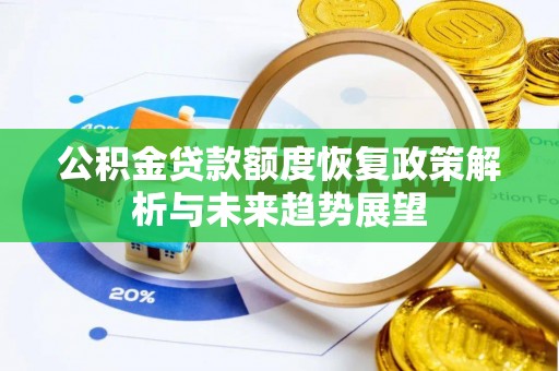 珠晖公积金贷款额度恢复政策解析与未来趋势展望