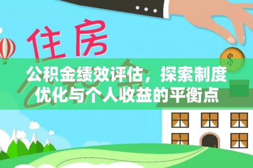 珠晖公积金绩效评估，探索制度优化与个人收益的平衡点