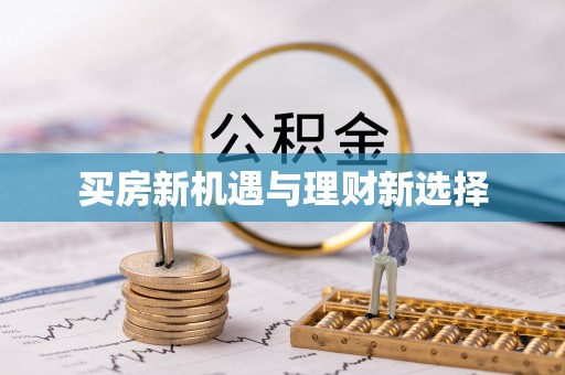 珠晖买房新机遇与理财新选择