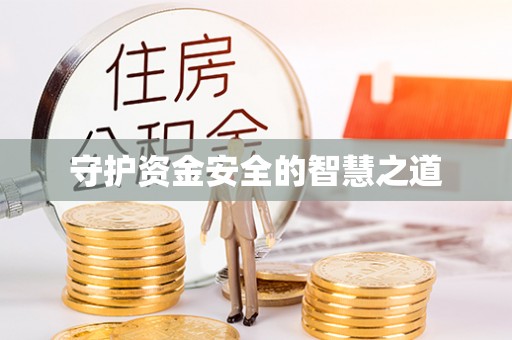 珠晖守护资金安全的智慧之道