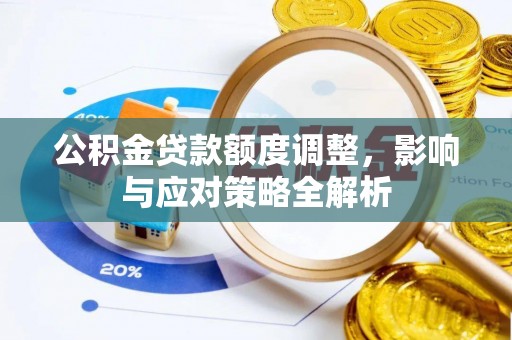 珠晖公积金贷款额度调整，影响与应对策略全解析