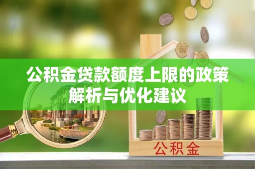 珠晖公积金贷款额度上限的政策解析与优化建议