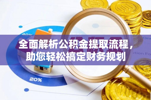 珠晖全面解析公积金提取流程，助您轻松搞定财务规划