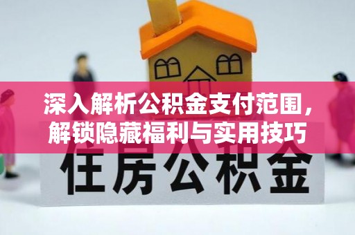 珠晖深入解析公积金支付范围，解锁隐藏福利与实用技巧