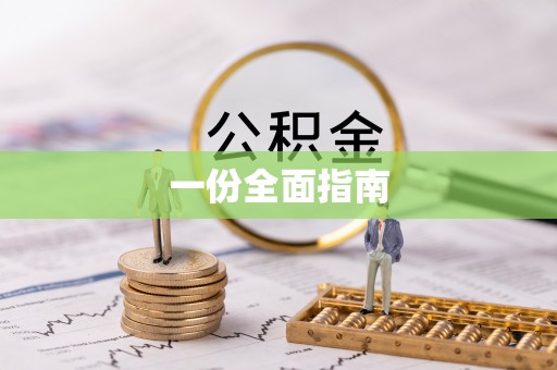 珠晖一份全面指南