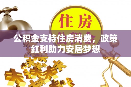 珠晖公积金支持住房消费，政策红利助力安居梦想