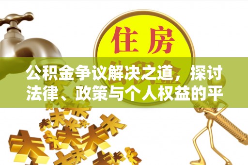 珠晖公积金争议解决之道，探讨法律、政策与个人权益的平衡