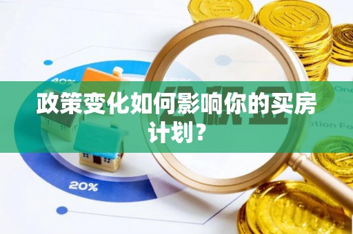 珠晖政策变化如何影响你的买房计划？