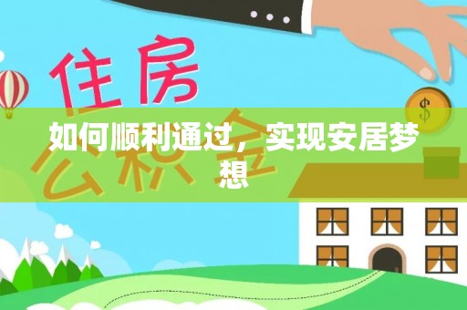 珠晖如何顺利通过，实现安居梦想