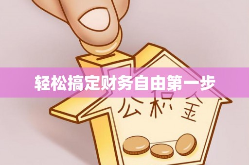 珠晖轻松搞定财务自由第一步