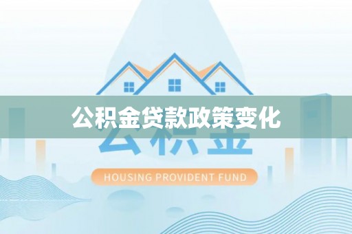 珠晖公积金贷款政策变化