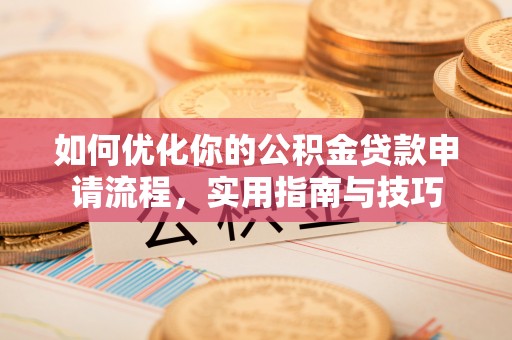 珠晖如何优化你的公积金贷款申请流程，实用指南与技巧