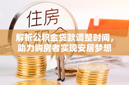 珠晖解析公积金贷款调整时间，助力购房者实现安居梦想