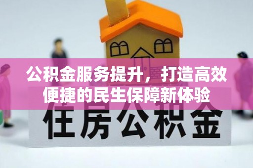 珠晖公积金服务提升，打造高效便捷的民生保障新体验