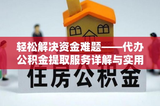 珠晖轻松解决资金难题——代办公积金提取服务详解与实用指南