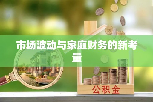 珠晖市场波动与家庭财务的新考量