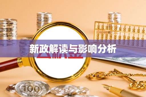 珠晖新政解读与影响分析