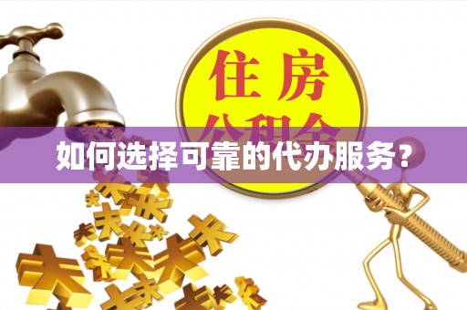 珠晖如何选择可靠的代办服务？