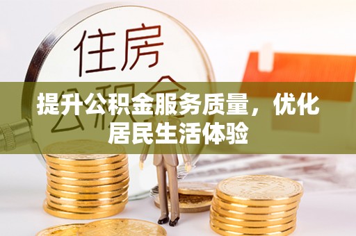 珠晖提升公积金服务质量，优化居民生活体验