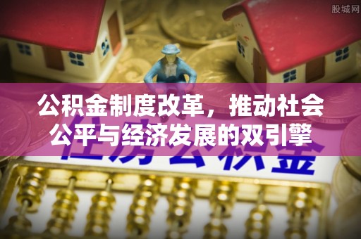 珠晖公积金制度改革，推动社会公平与经济发展的双引擎