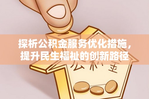 珠晖探析公积金服务优化措施，提升民生福祉的创新路径